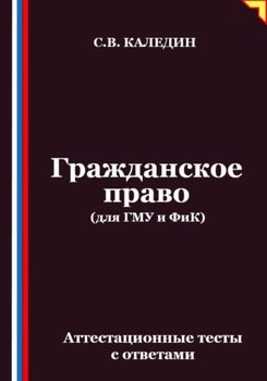Гражданское право . Аттестационные тесты с ответами