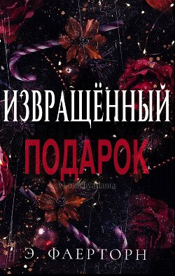 Извращённый Подарок 