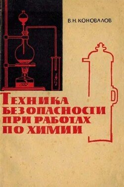 Техника безопасности при работах по химии. Пособие для учителей Техника безопасности при работах по химии. Пособие для учителей