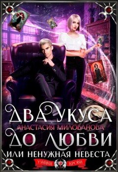 Два укуса до любви, или Ненужная невеста