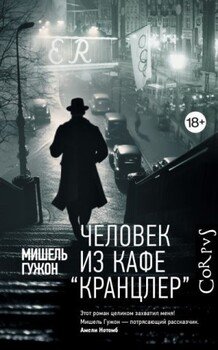 Человек из кафе «Кранцлер»