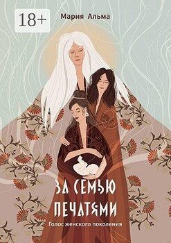 За семью печатями. Голос женского поколения