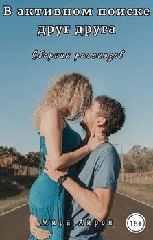 В активном поиске друг друга 