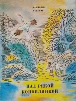 Над рекой Коноплянкой. Рассказы