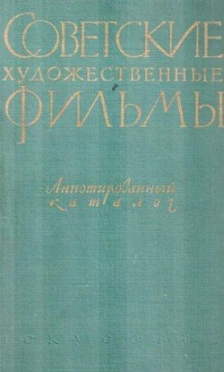 Советские художественные фильмы. Аннотированный каталог. Том 2. Звуковые фильмы 