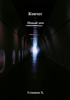Новый дом