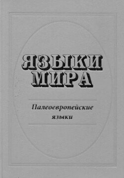 Языки мира. Палеоевропейские языки