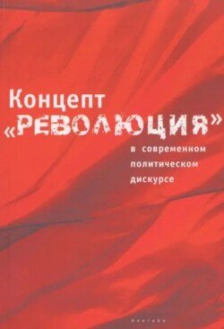 Концепт «революция» в современном политическом дискурсе