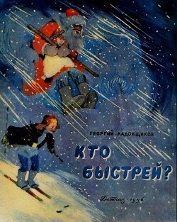 Кто быстрей?