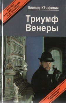 Триумф Венеры. Сборник