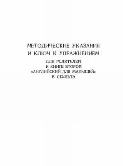 Методические указания и ключ к упражнениям для родителей к книге второй Английский для малышей