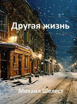 Другая жизнь. Назад в СССР – 4