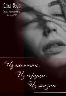 Слёзы Молодости. Часть 2: Из памяти. Из сердца. Из жизни