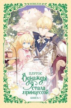 Однажды я стала принцессой. Книга 1
