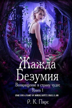 Жажда безумия 