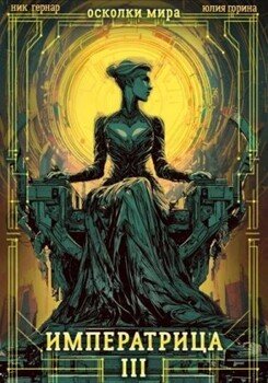 Осколки мира. Том 3. Императрица