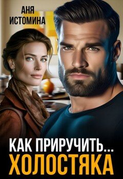 Как приручить холостяка