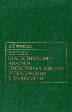 Методы статистического анализа нарративных текстов и приложения к хронологии