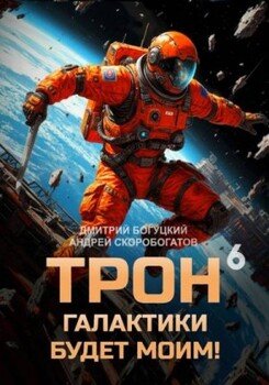 Трон галактики будет моим! Книга 6