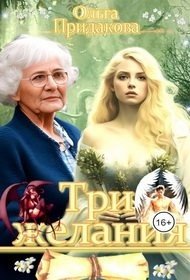 Три желания