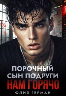Порочный сын подруги. Нам горячо