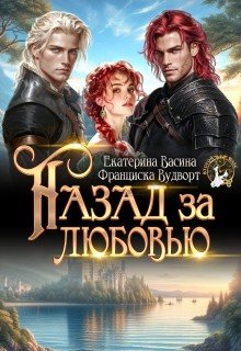 Назад за любовью