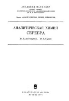 Аналитическая химия серебра