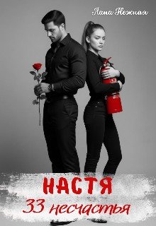 Настя. 33 несчастья