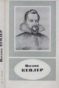 Иоганн Кеплер 