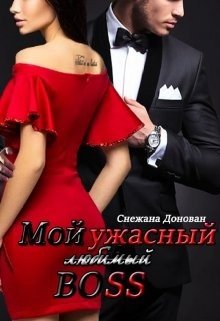 Мой ужасный босс