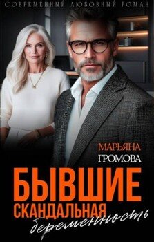 Бывшие. Скандальная беременность