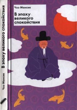 В эпоху великого спокойствия