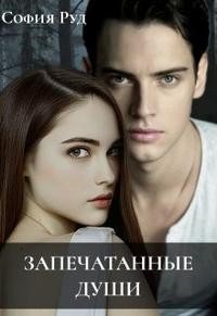Запечатанные души. Книга 1