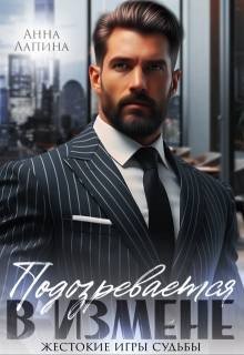 Подозревается в измене. Жестокие игры судьбы