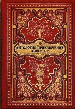 Антология приключений 6. Книги 1-15