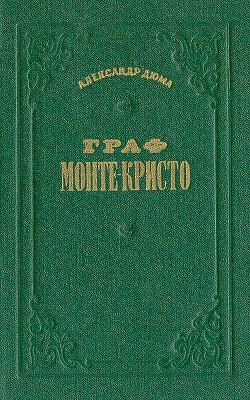 Граф Монте-Кристо. Том 1