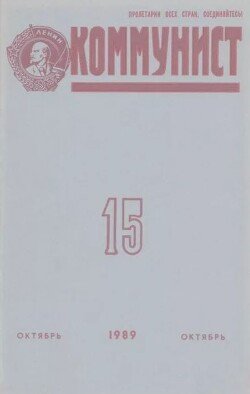 Коммунист 1989 №15 октябрь