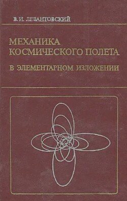 Механика космического полета в элементарном изложении, 3-е изд., дополненное и переработанное