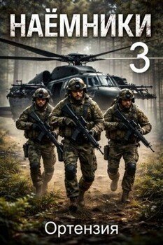 Наемники. Книга 3
