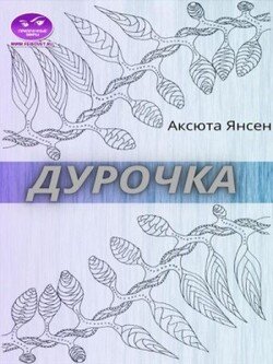 Дурочка