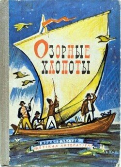 Озорные хлопоты