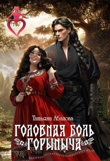 Головная боль Горыныча
