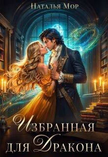 Избранная для дракона