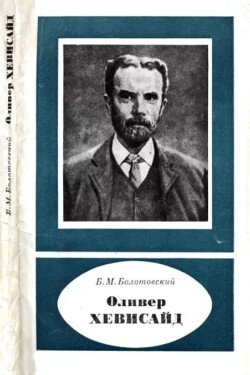 Оливер Хевисайд 