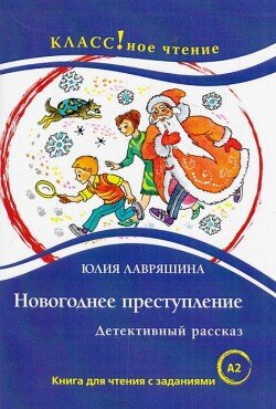 Новогоднее преступление. Детективный рассказ