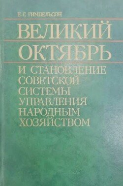 Великий Октябрь и становление советской системы управления народным хозяйтвом Великий Октябрь и становление советской системы управления народным хозяйтвом
