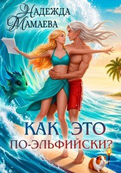 Как это по-эльфийски?