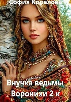 Внучка ведьмы Воронихи. 2 книга
