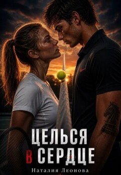 Целься в сердце