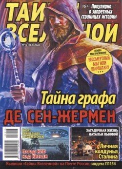 Тайны вселенной 2022 №13